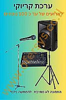 השכרת ערכת קריוקי לארועים